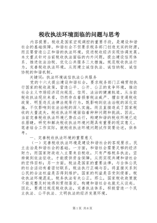 税收执法环境面临的问题与思考