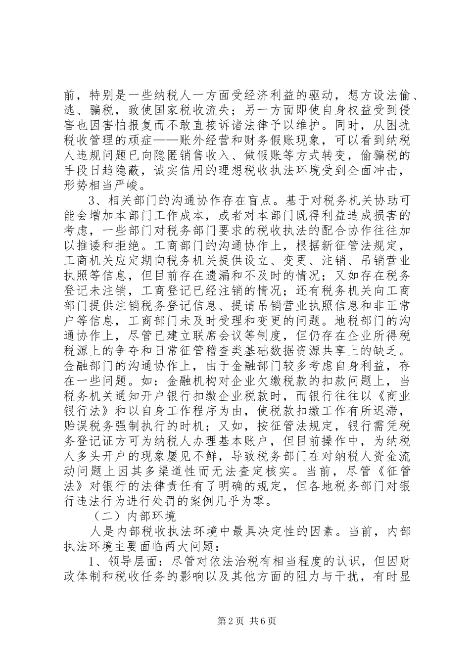 税收执法环境思考_第2页