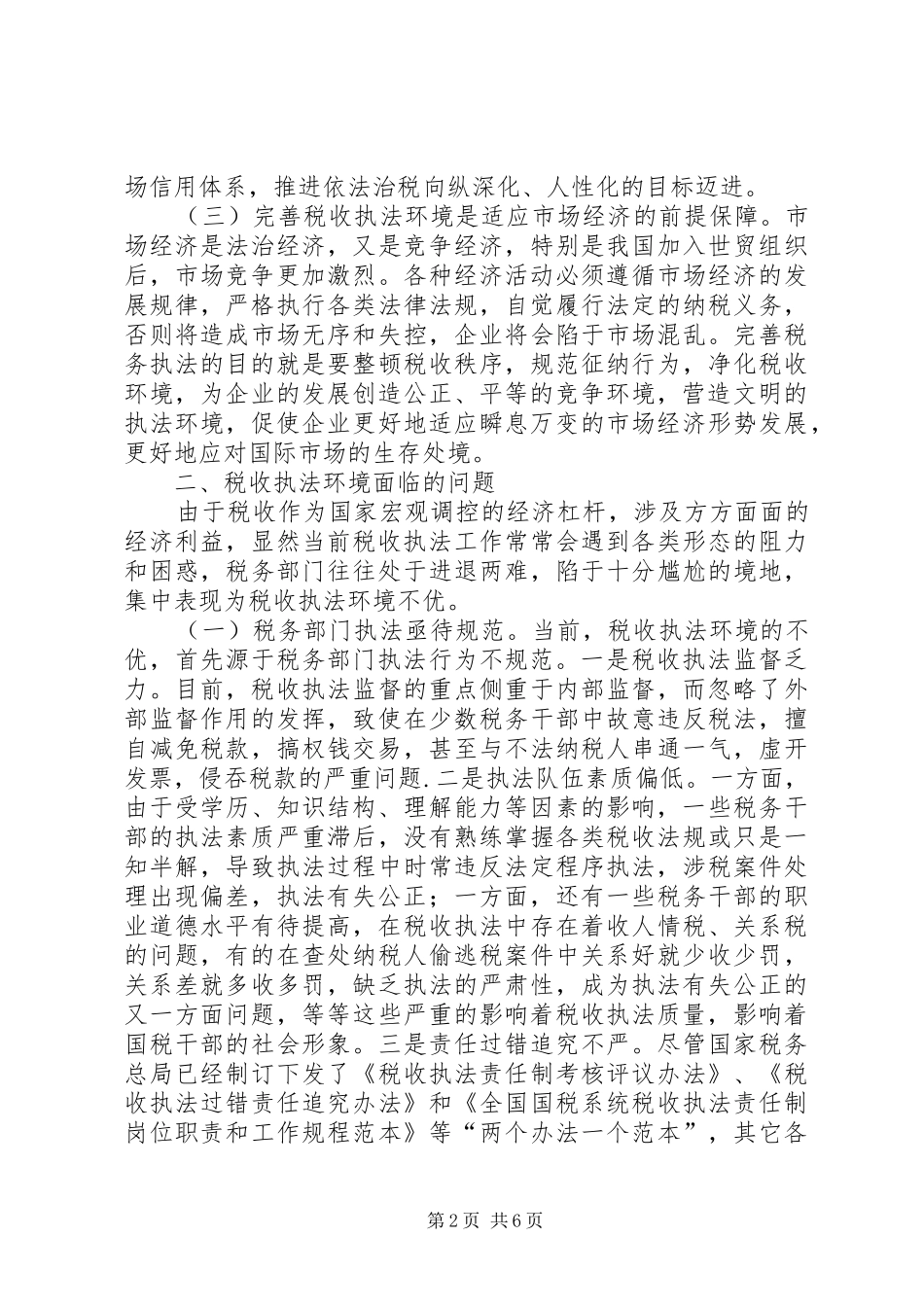税收执法环境问题与思考_第2页