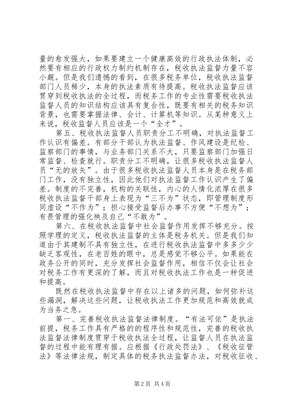 税收执法监督经验材料_第2页