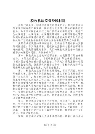 税收执法监督经验材料