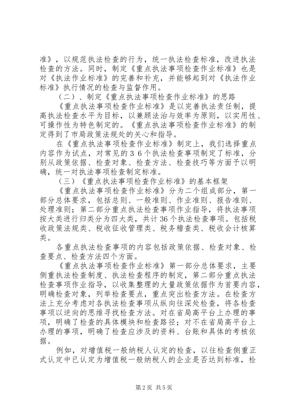 税收执法检查的工作汇报材料_第2页