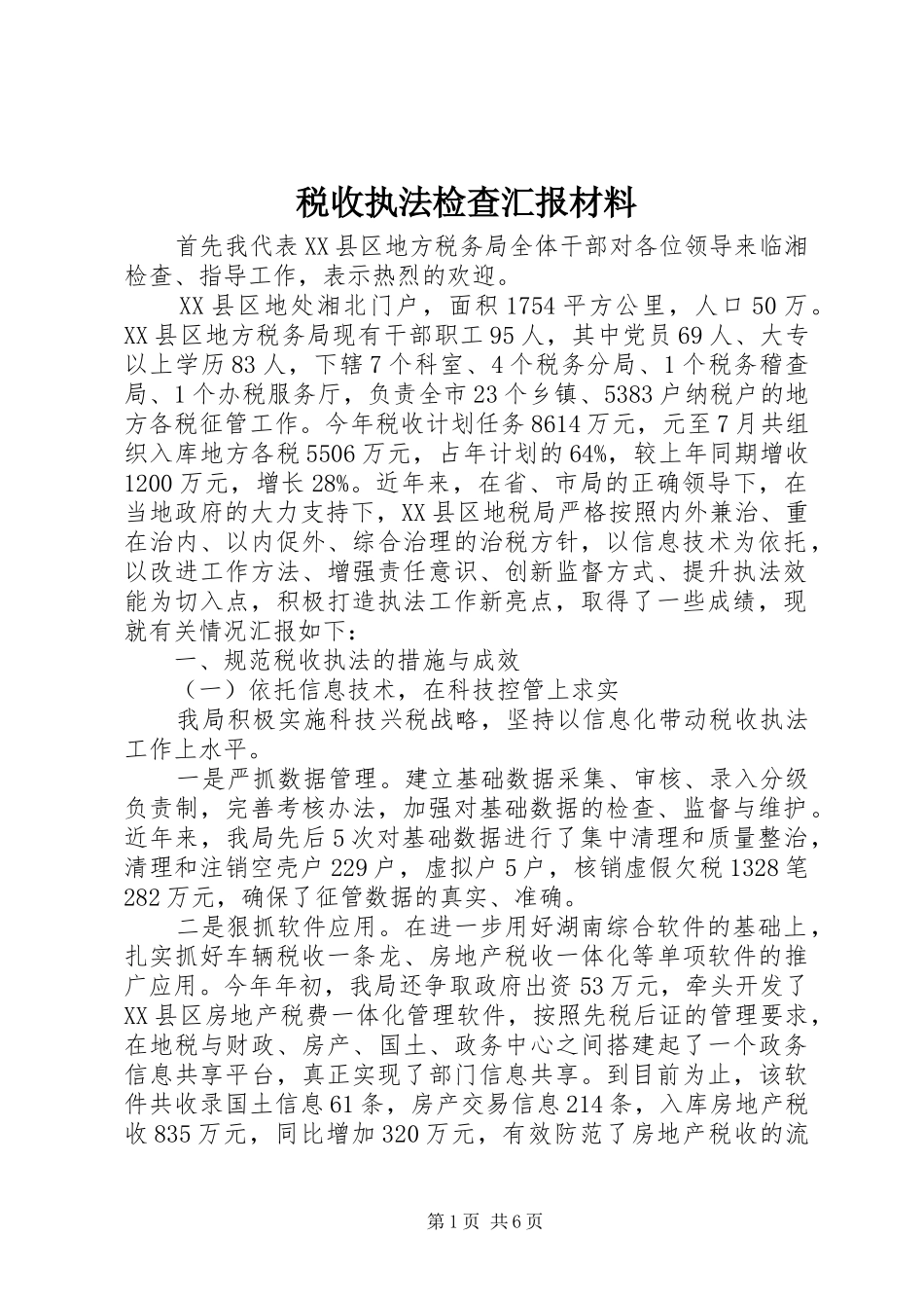 税收执法检查汇报材料_第1页