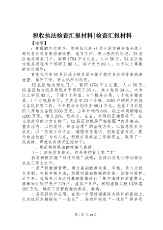 税收执法检查汇报材料检查汇报材料