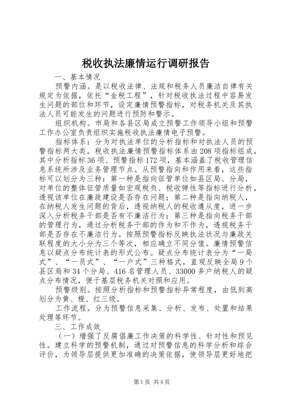 税收执法廉情运行调研报告_第1页