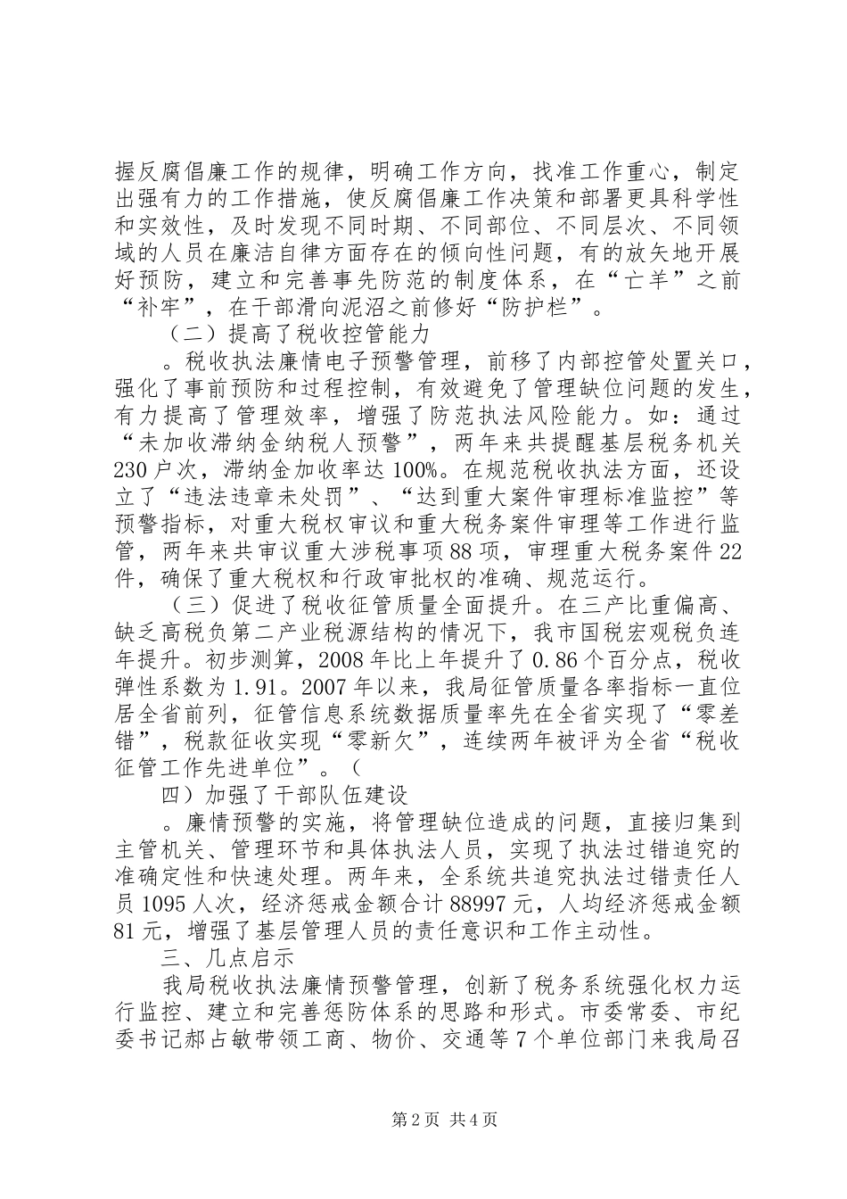税收执法廉情运行调研报告_第2页