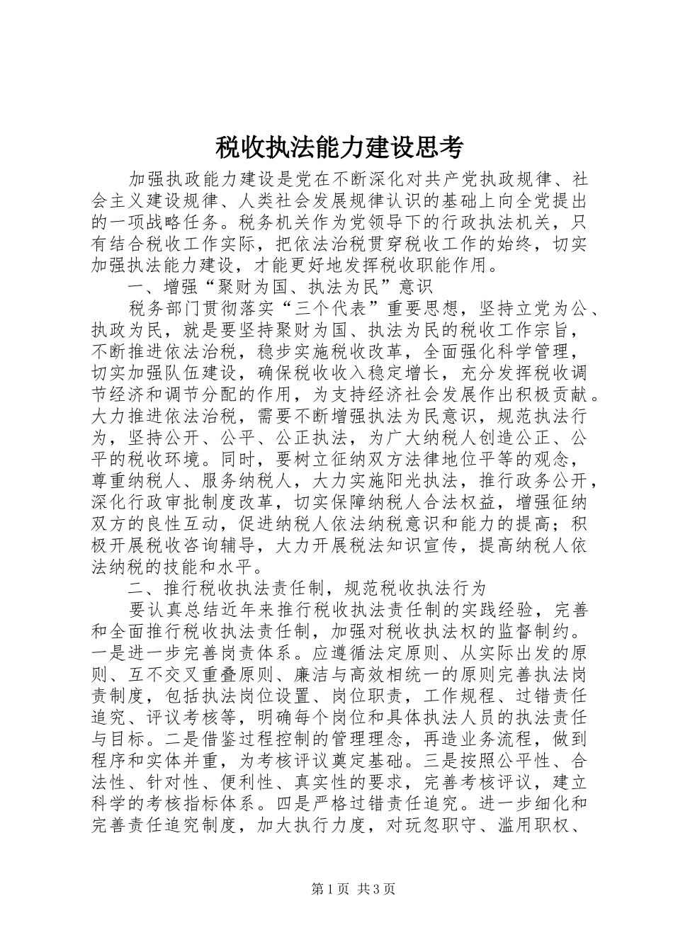 税收执法能力建设思考_第1页