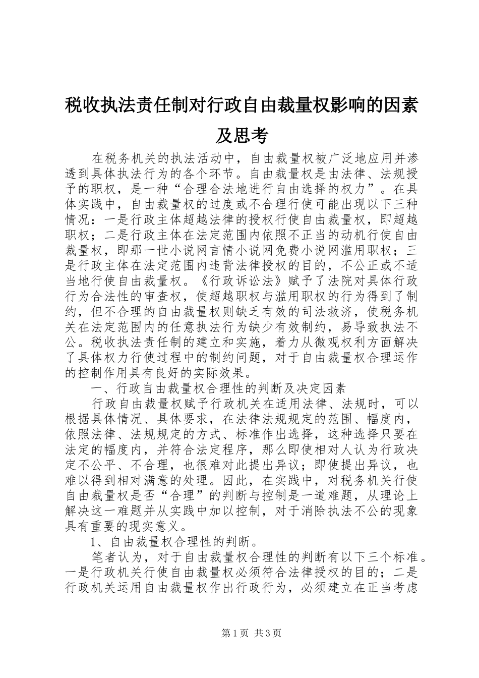 税收执法责任制对行政自由裁量权影响的因素及思考_第1页