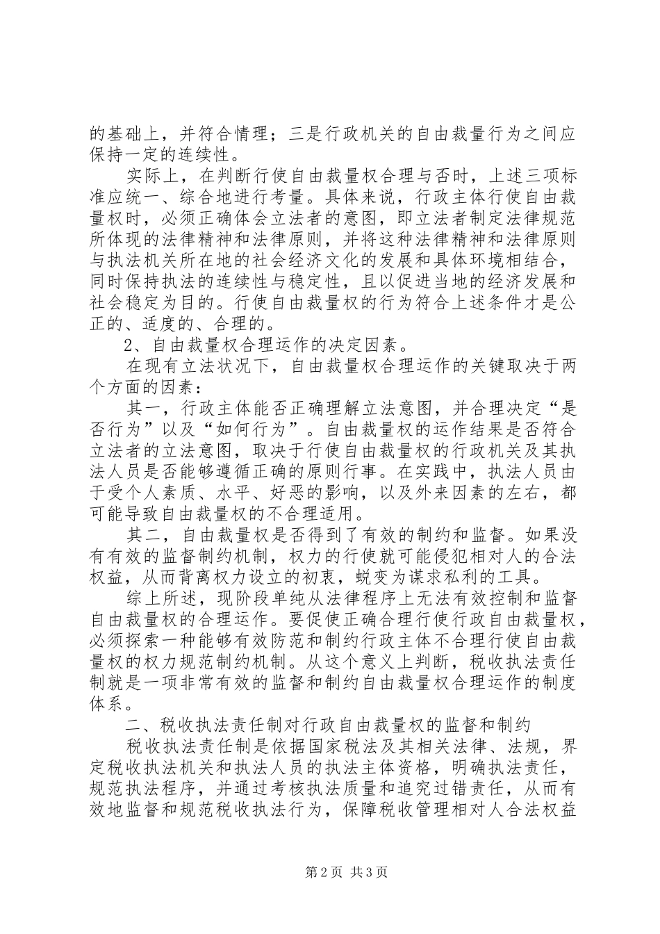 税收执法责任制对行政自由裁量权影响的因素及思考_第2页
