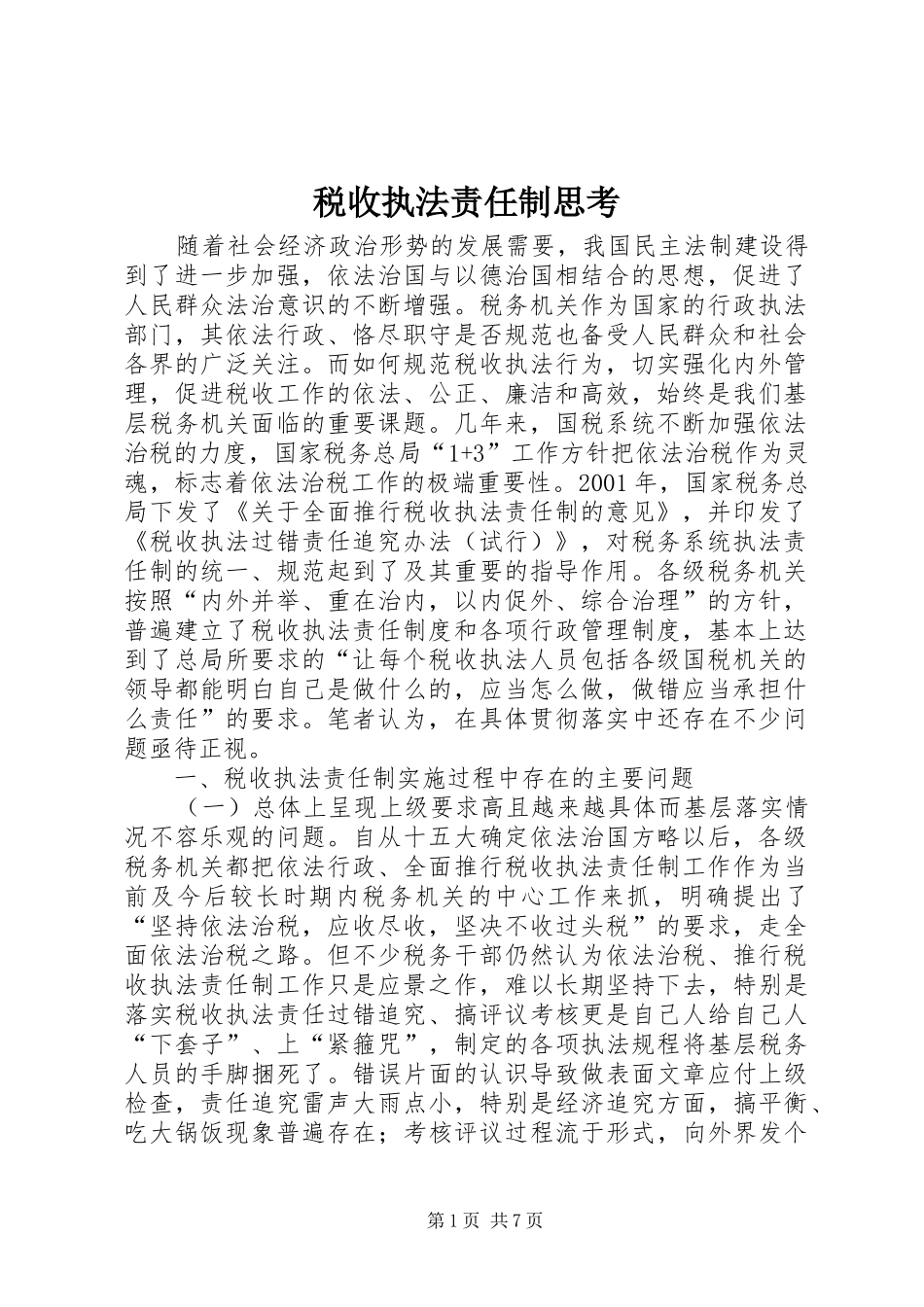 税收执法责任制思考_第1页