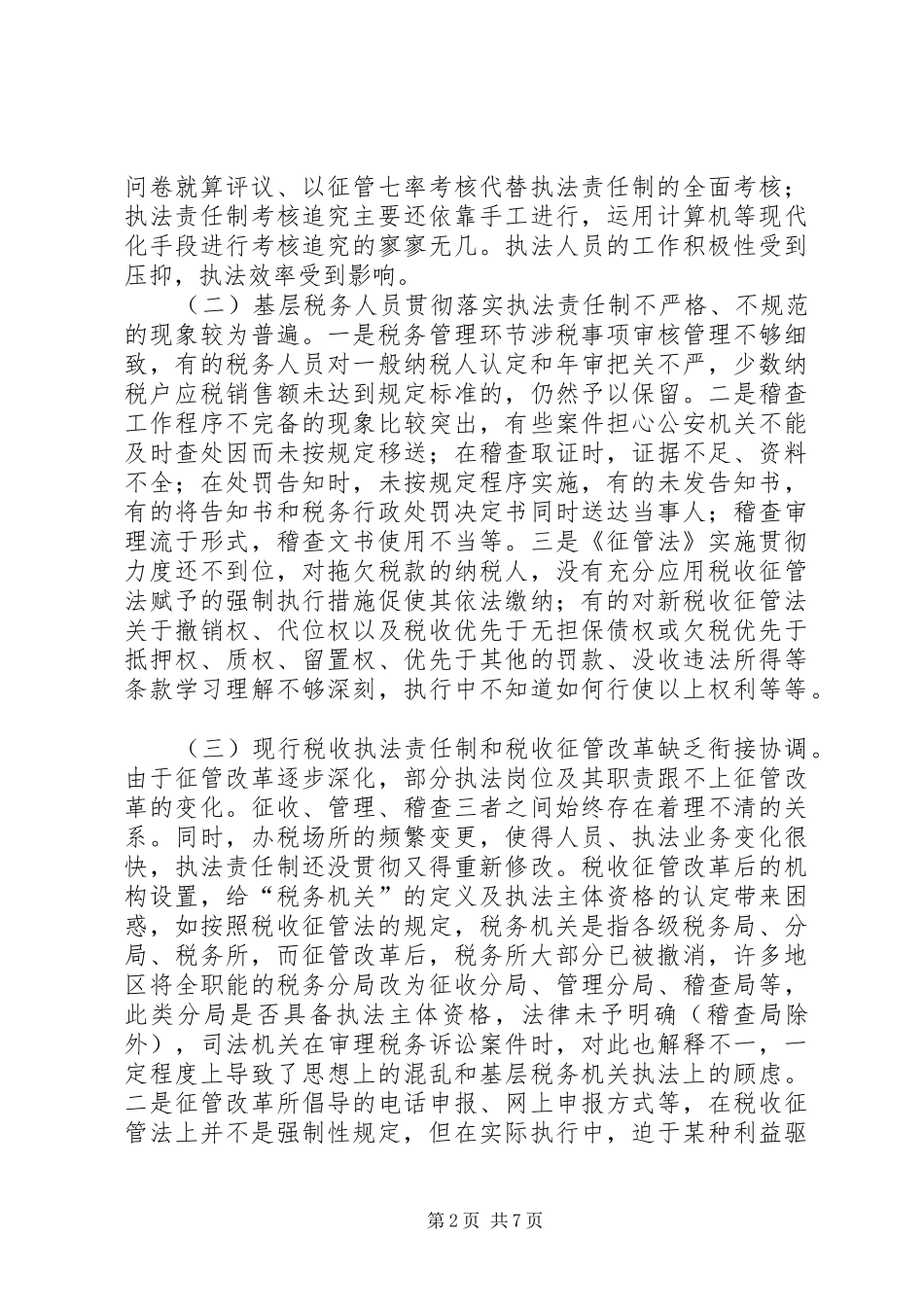 税收执法责任制思考_第2页