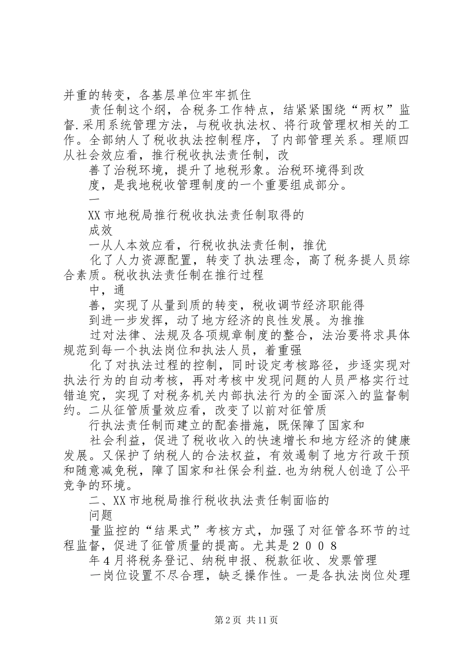 税收执法责任制总结_第2页