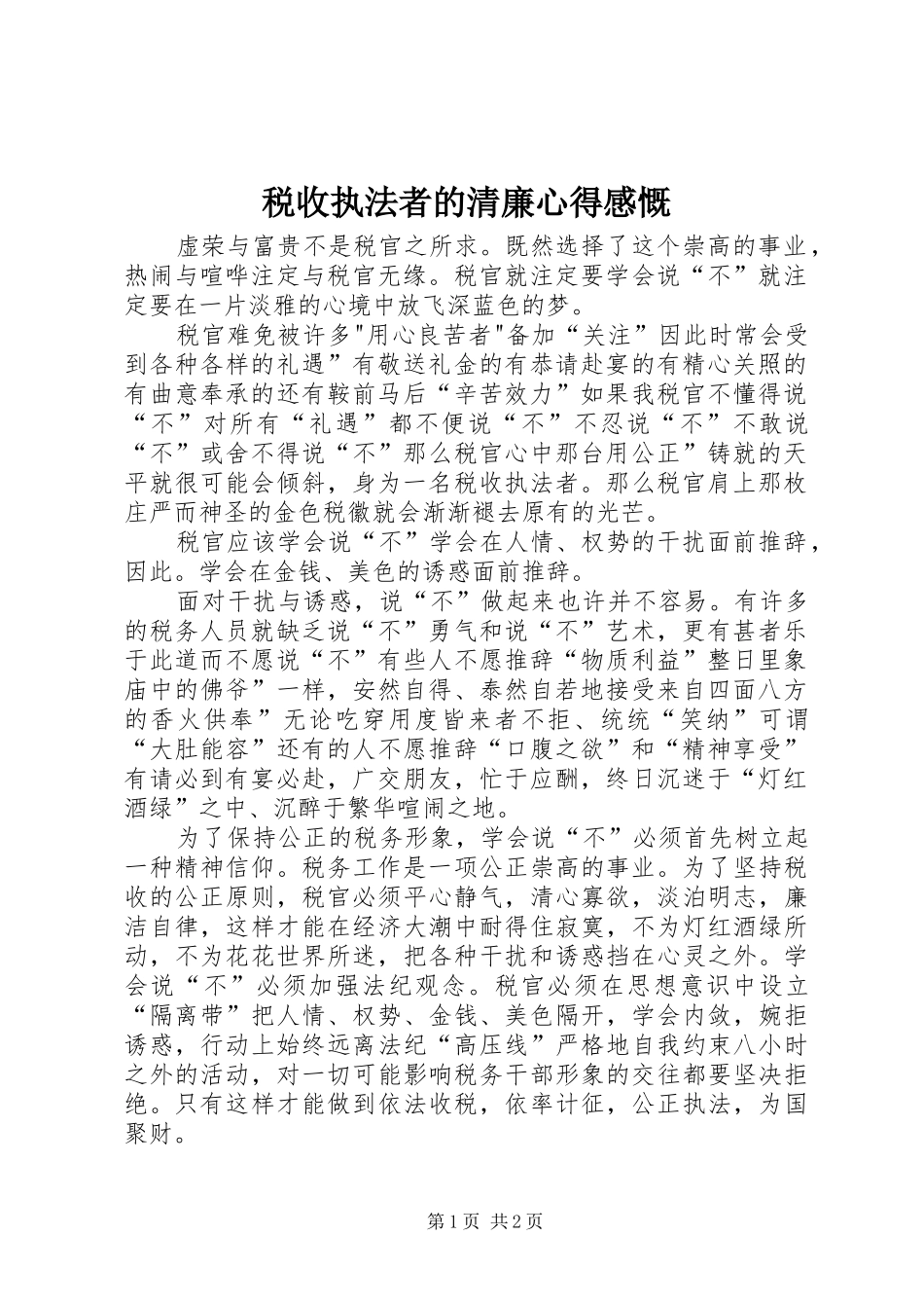 税收执法者的清廉心得感慨_第1页