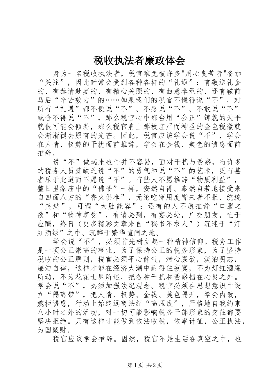 税收执法者廉政体会_第1页