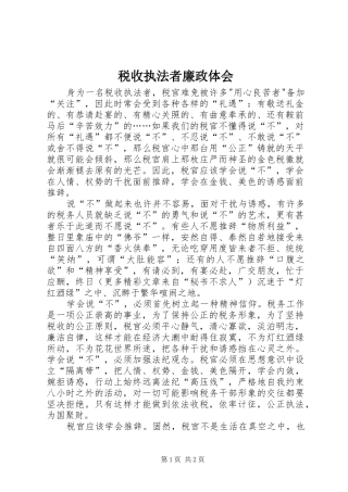 税收执法者廉政体会