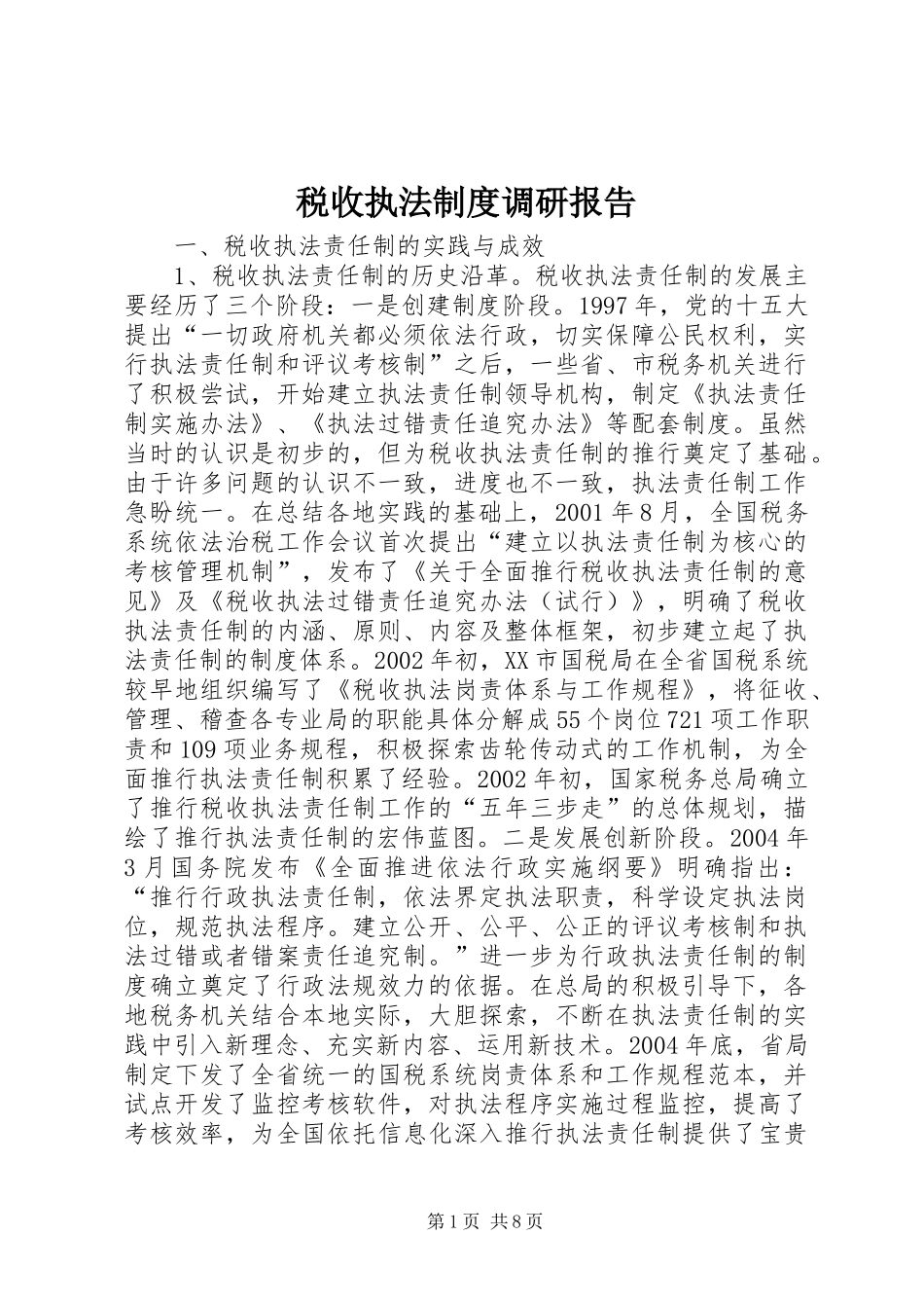 税收执法制度调研报告_第1页