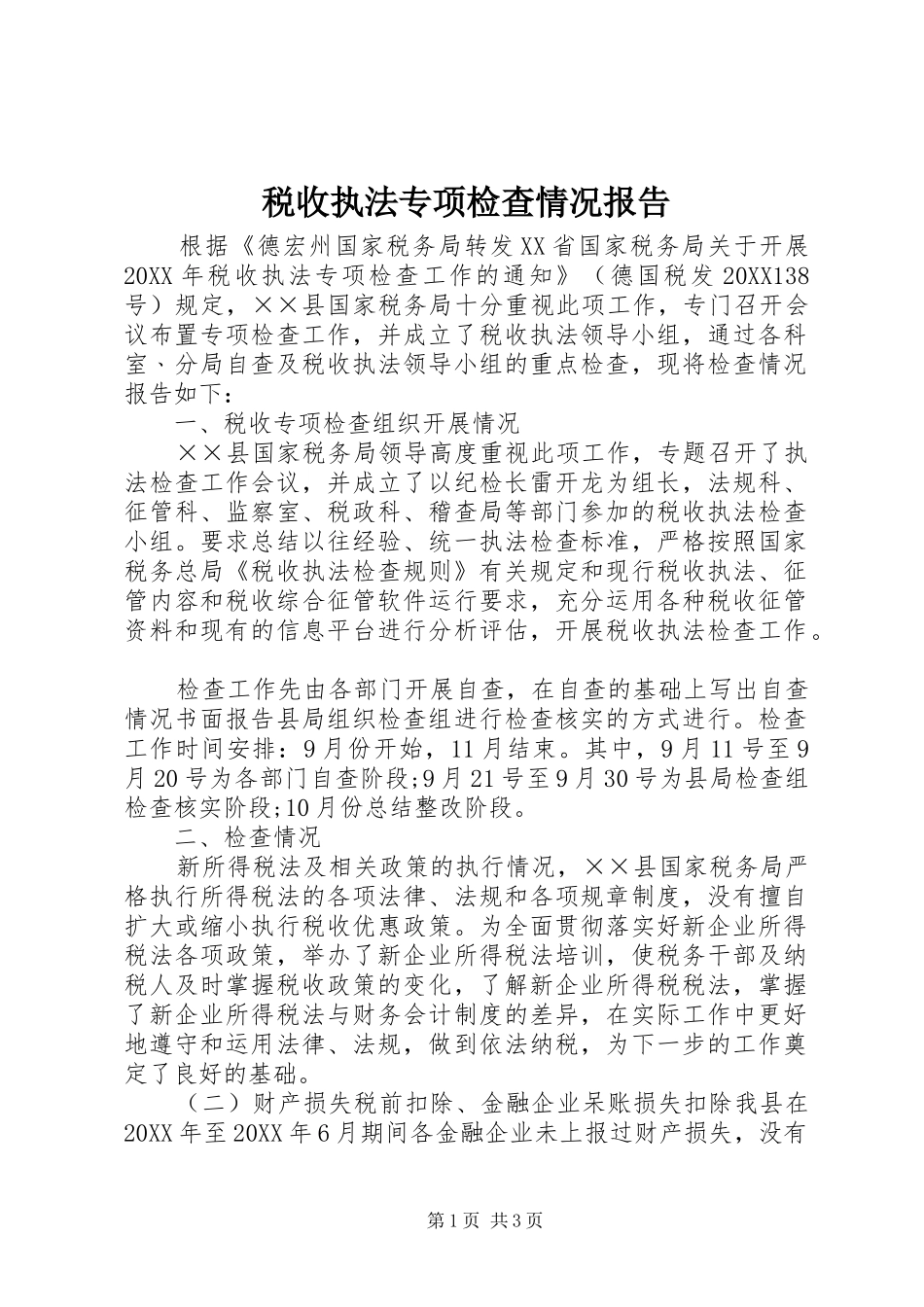 税收执法专项检查情况报告_第1页