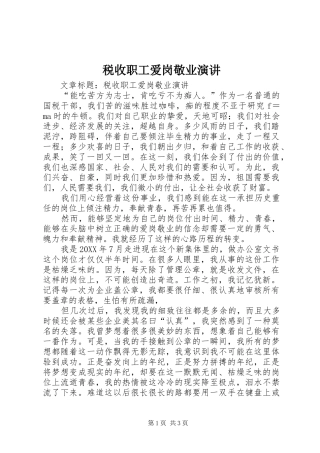 税收职工爱岗敬业演讲
