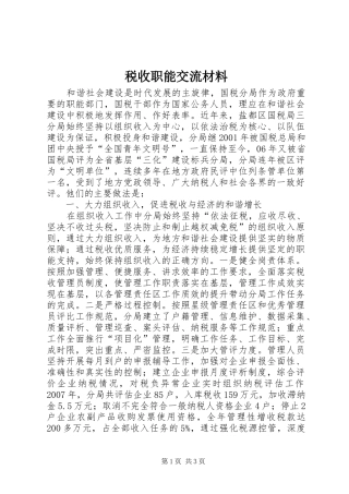 税收职能交流材料