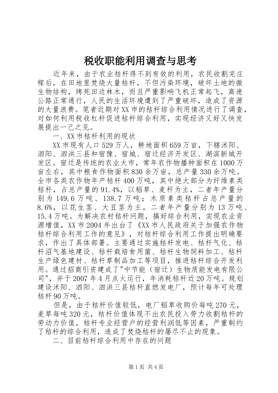 税收职能利用调查与思考_第1页