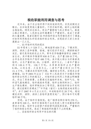 税收职能利用调查与思考