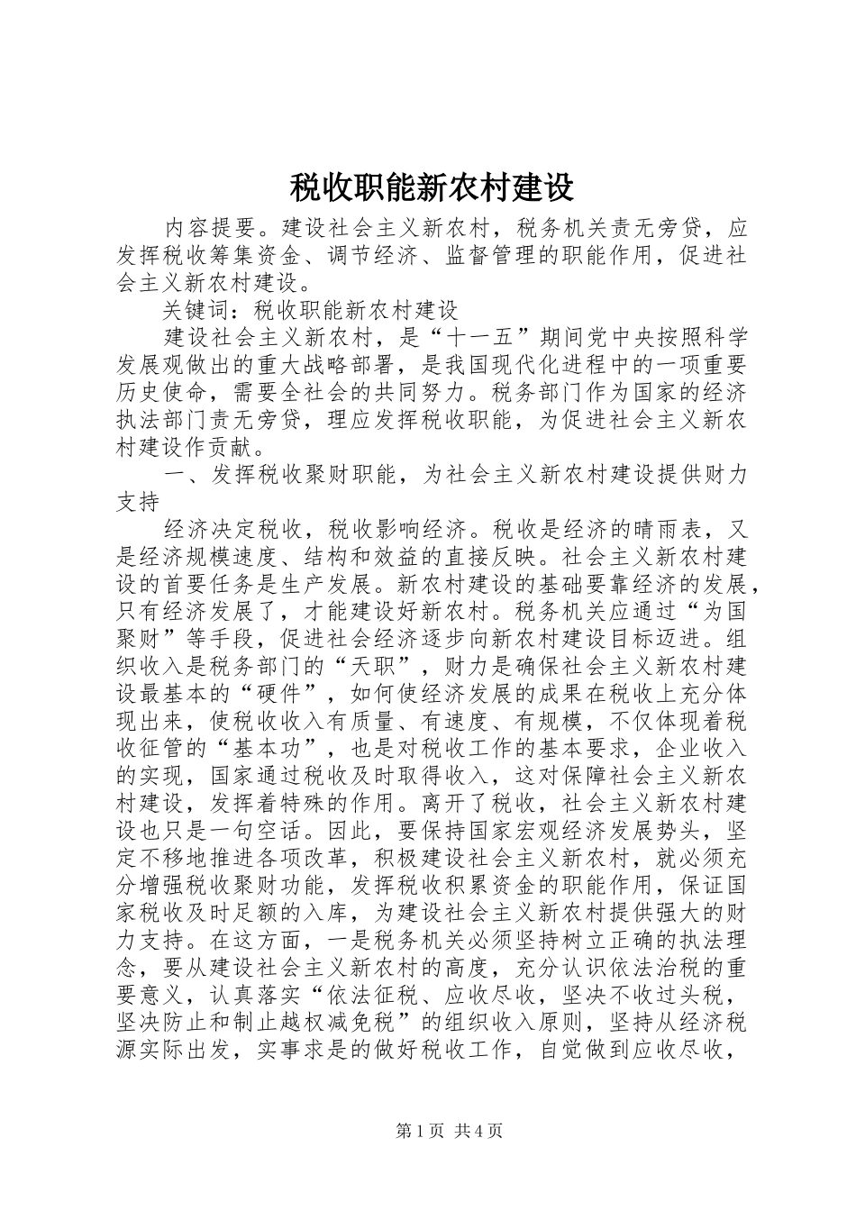 税收职能新农村建设_第1页