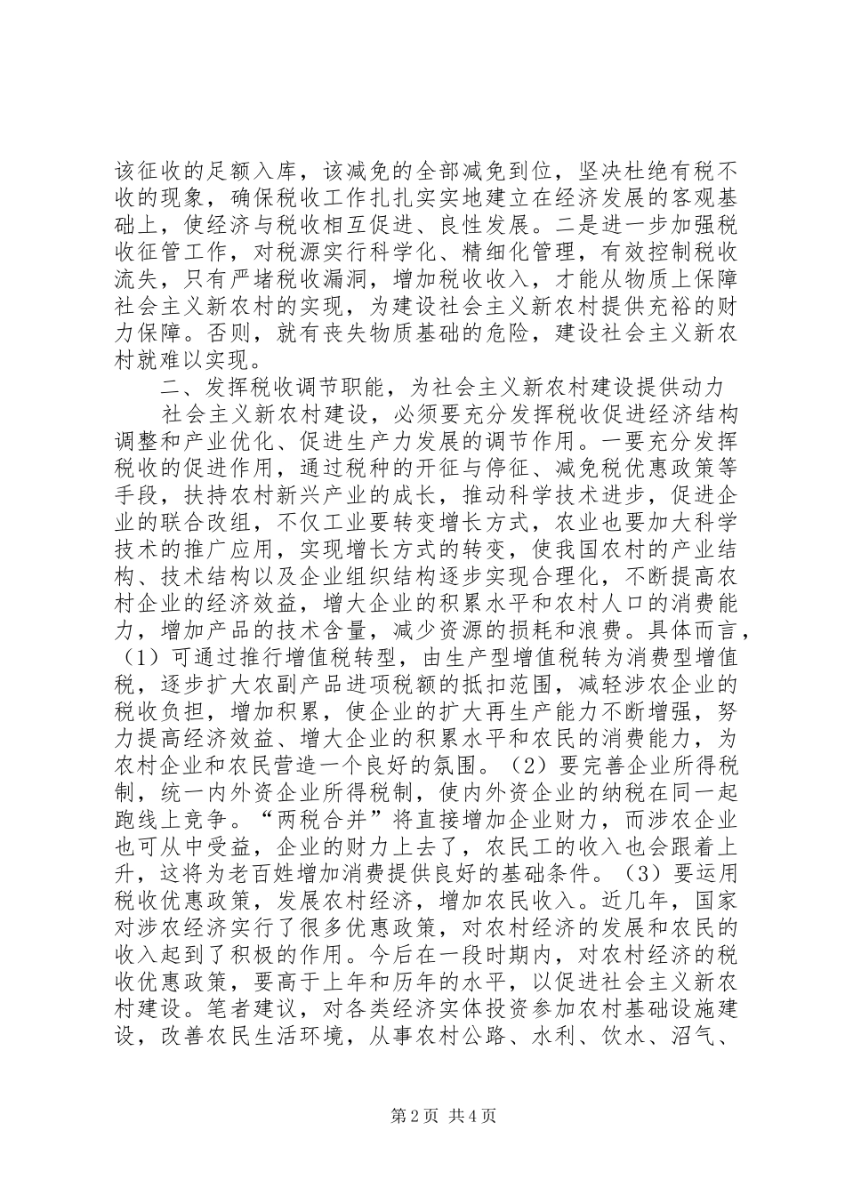 税收职能新农村建设_第2页