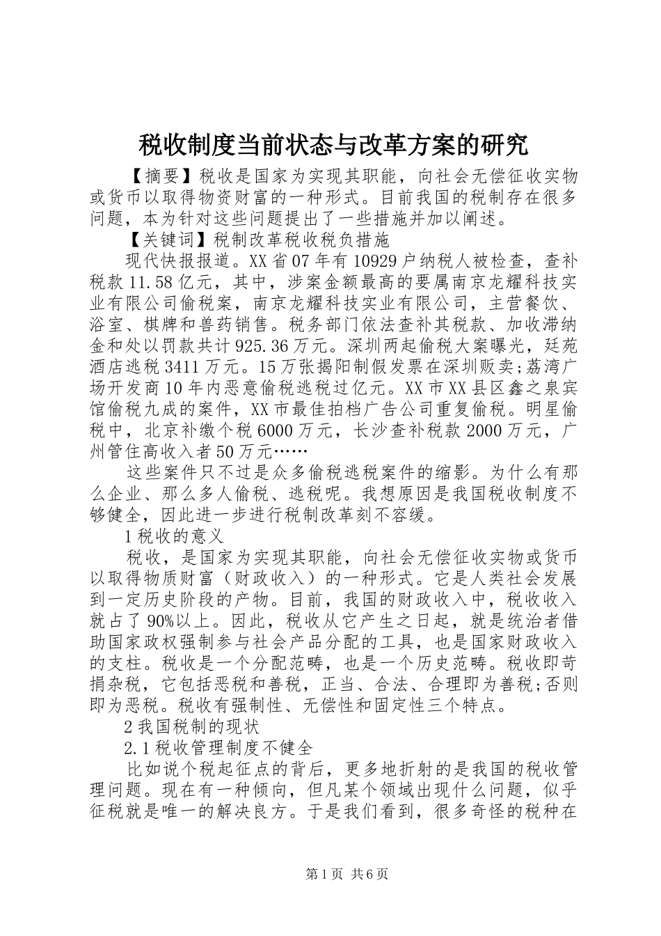 税收制度当前状态与改革方案的研究_第1页