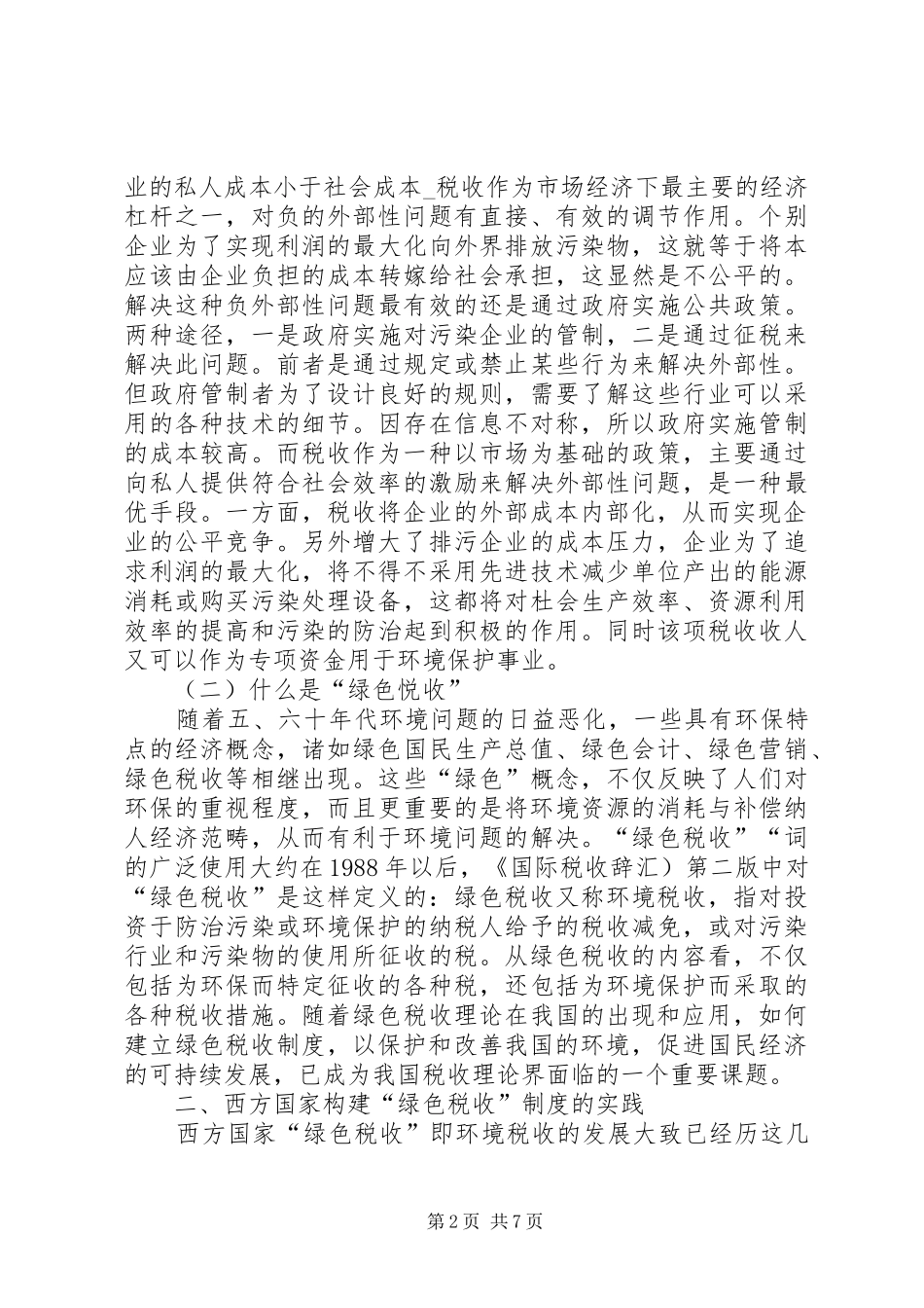 税收制度的建立与完善诠释_第2页