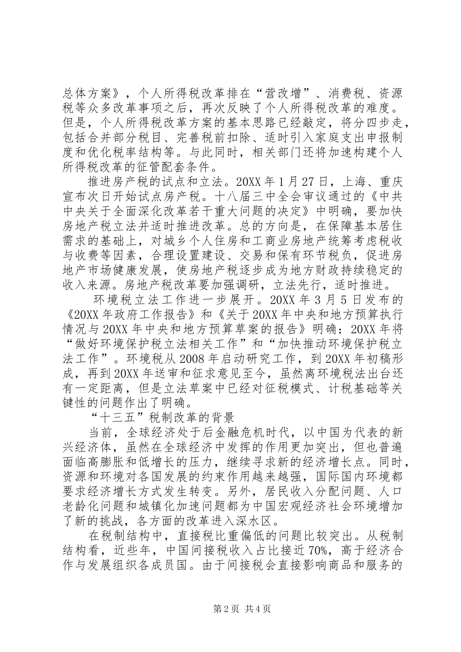 税收制度改革的重点_第2页