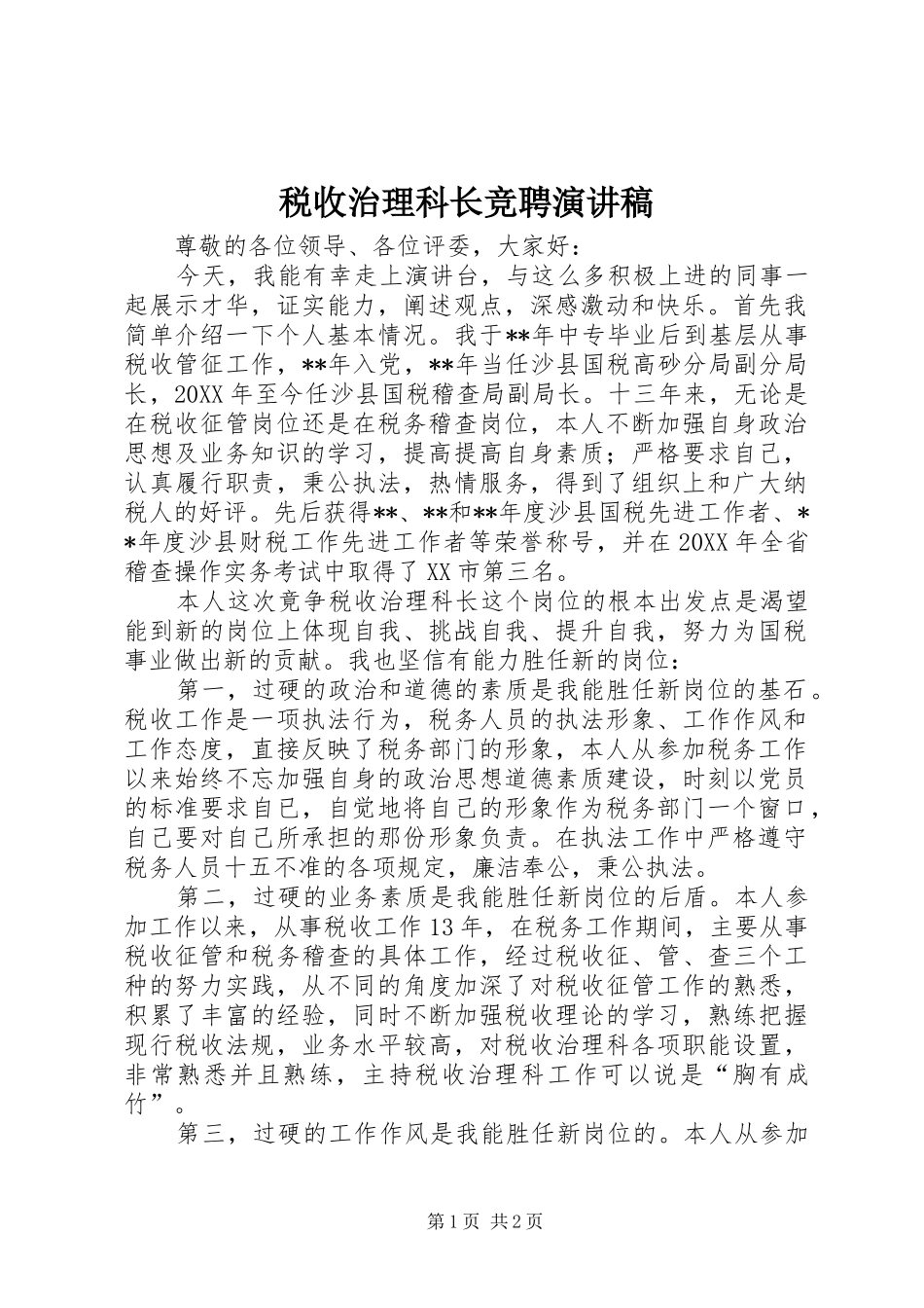 税收治理科长竞聘演讲稿_第1页
