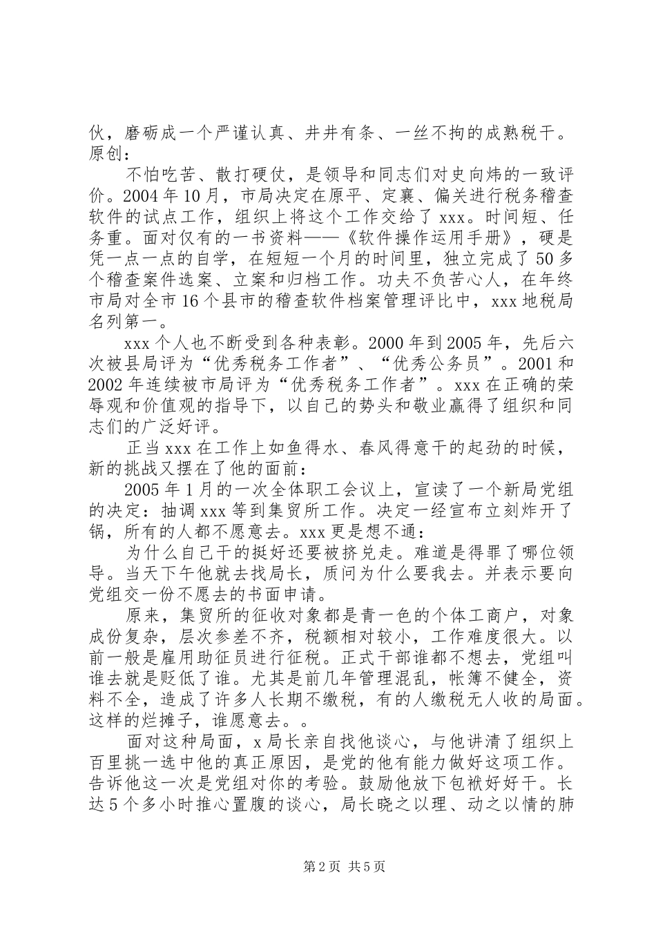 税收专管员事迹演讲稿_第2页