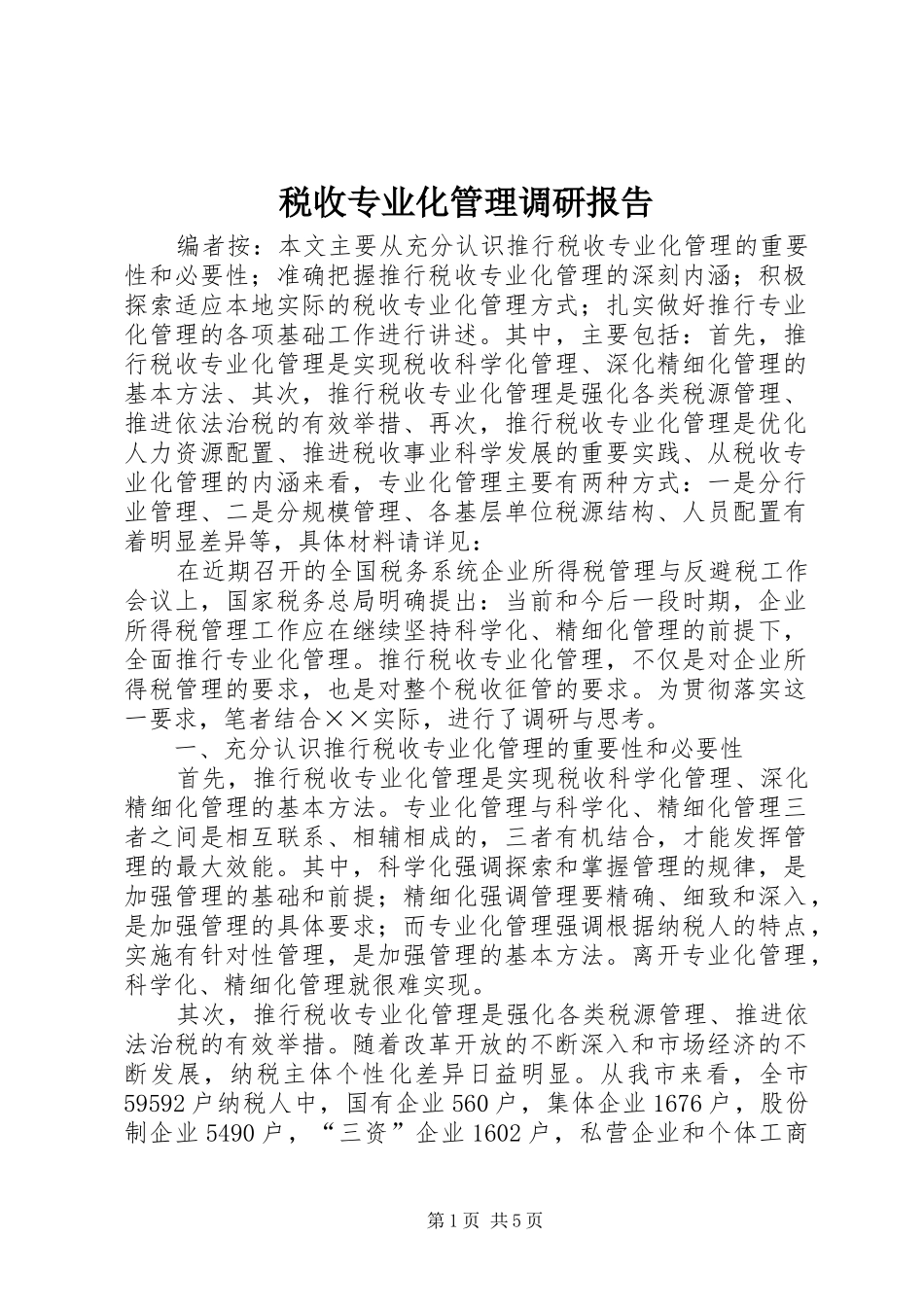 税收专业化管理调研报告_第1页
