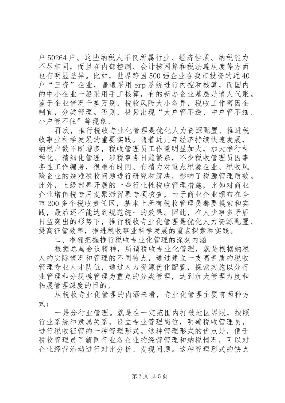 税收专业化管理调研报告_第2页