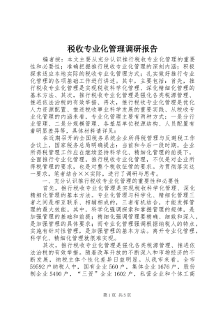 税收专业化管理调研报告