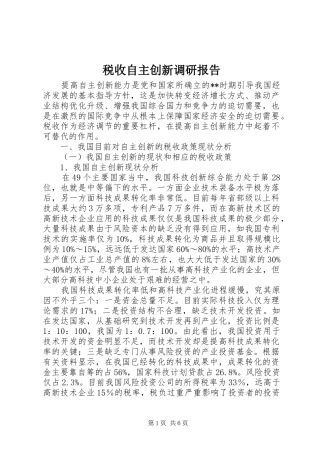 税收自主创新调研报告