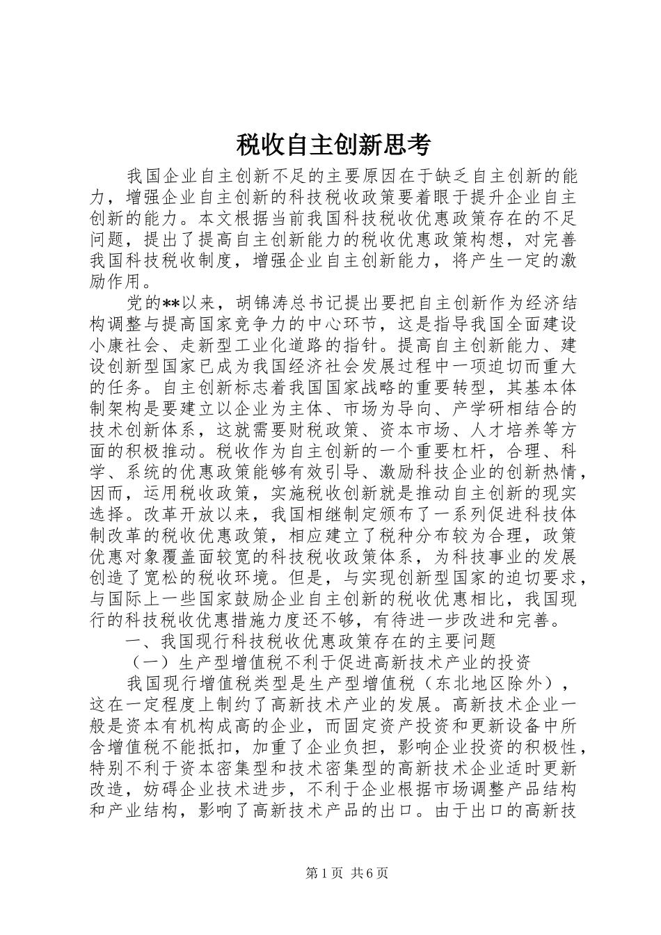 税收自主创新思考_第1页