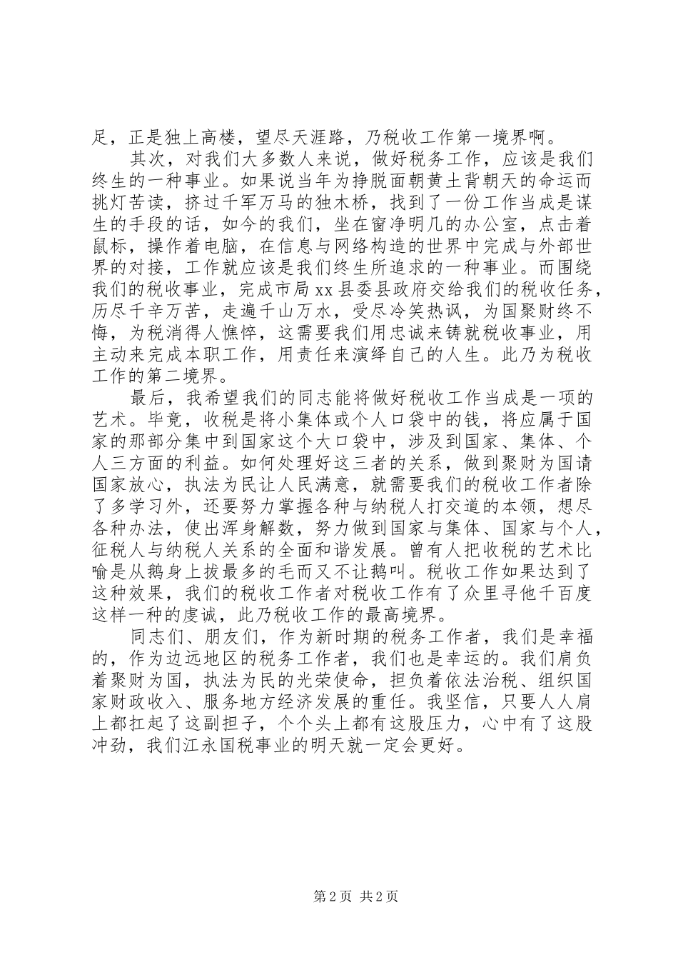 税务爱岗敬业的演讲稿_第2页