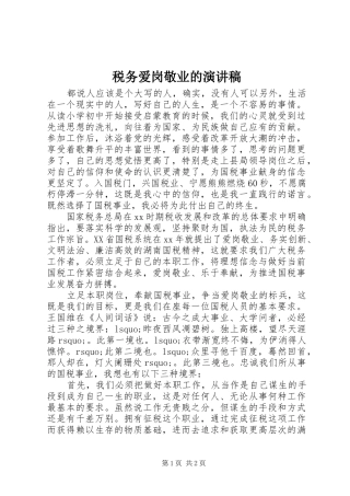 税务爱岗敬业的演讲稿