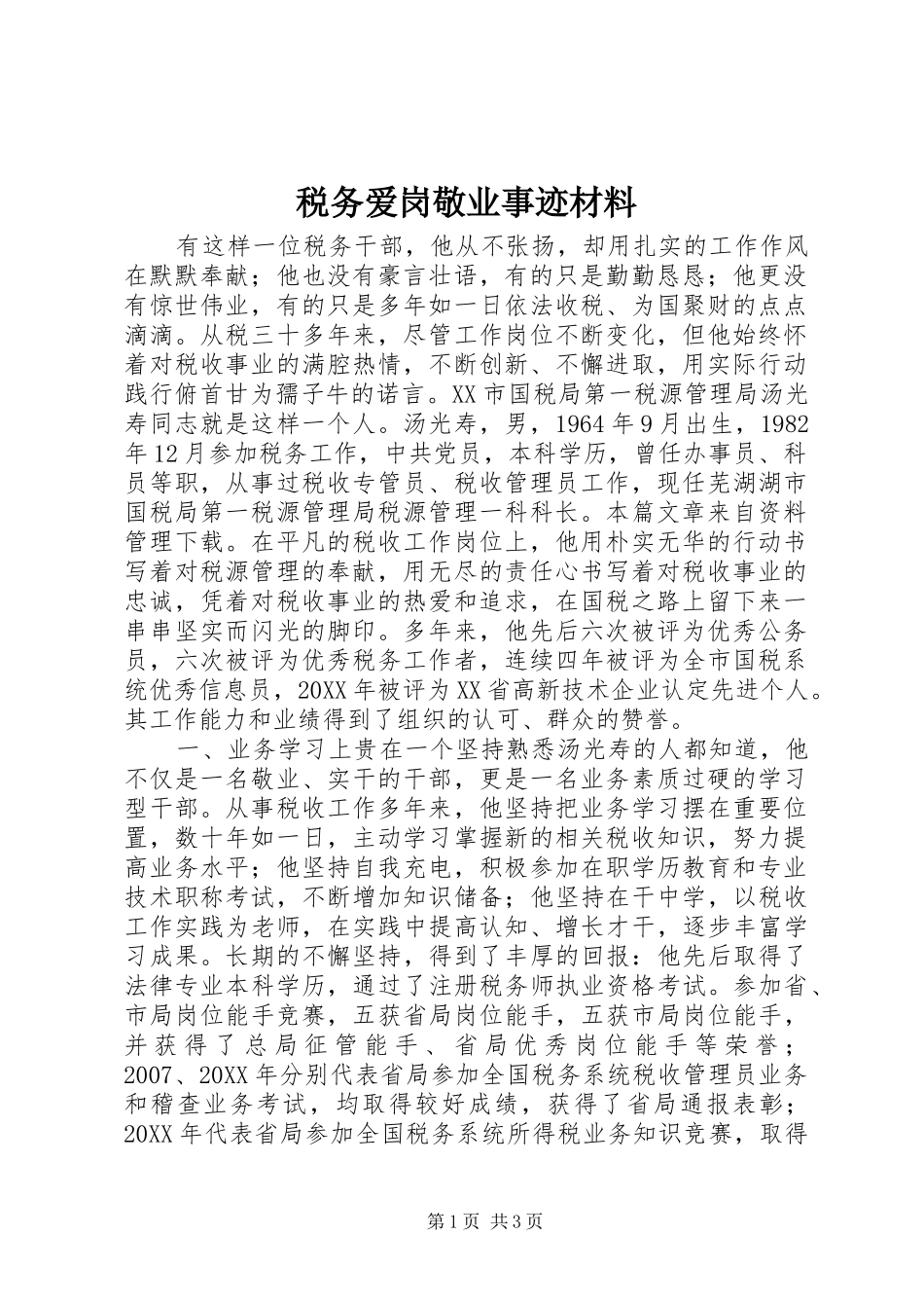 税务爱岗敬业事迹材料_第1页