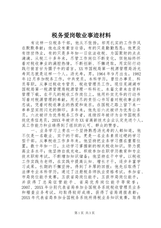 税务爱岗敬业事迹材料