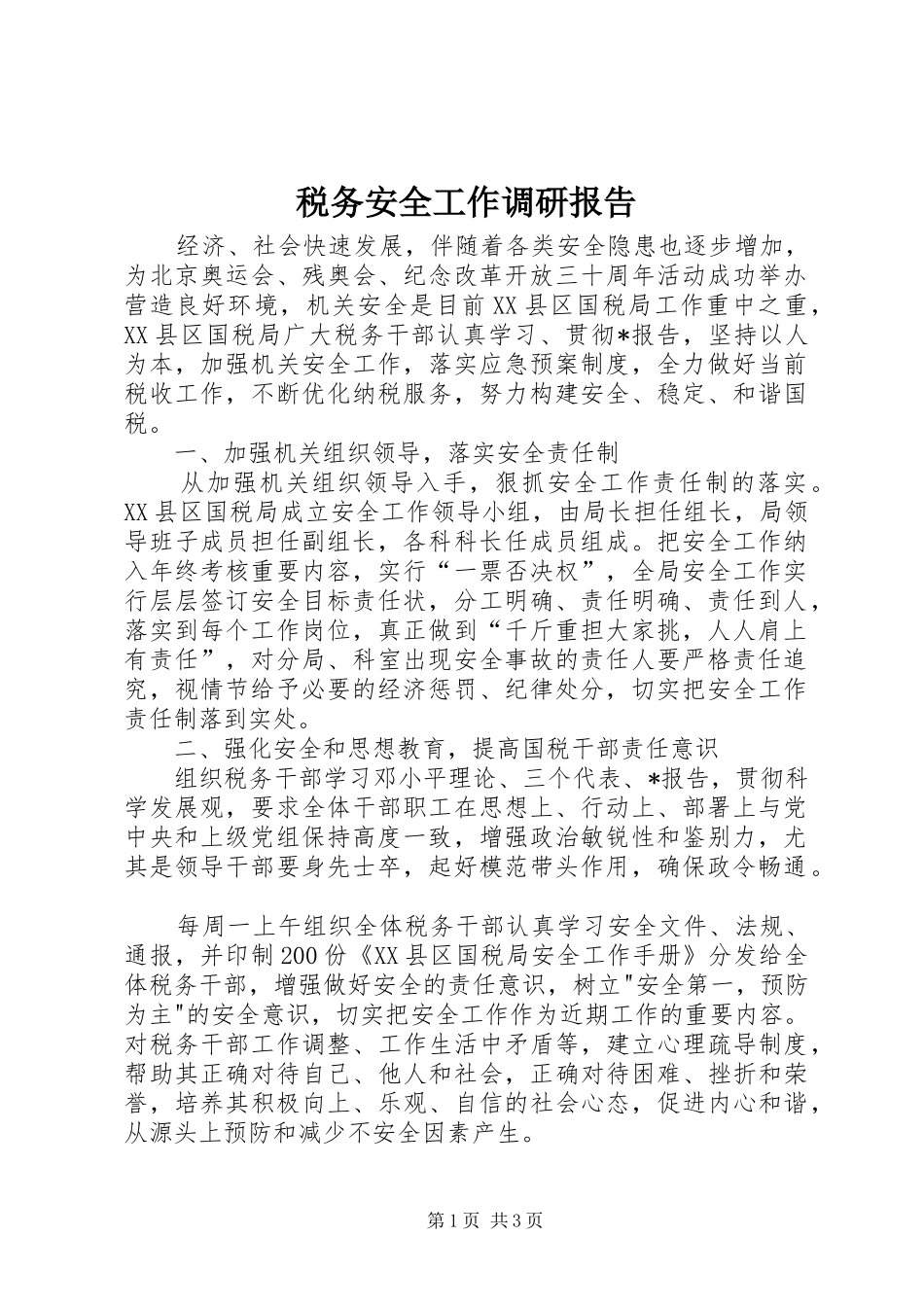 税务安全工作调研报告_第1页