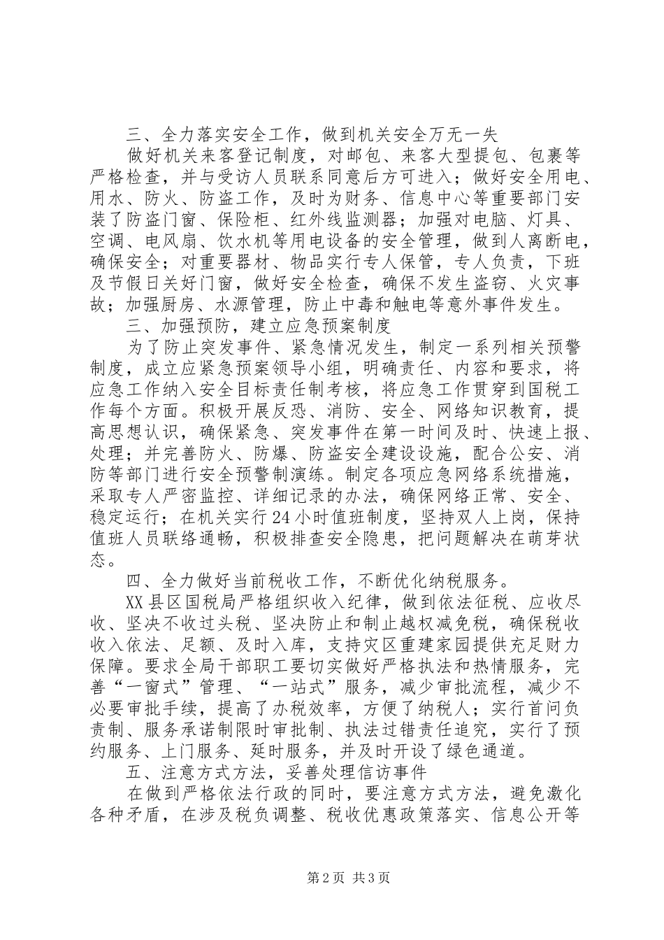 税务安全工作调研报告_第2页