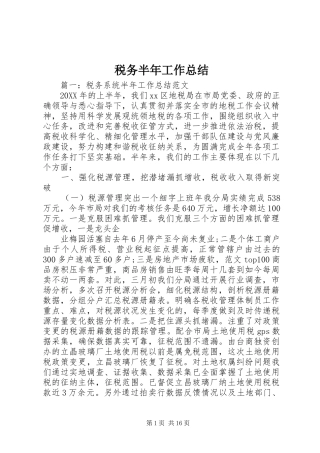 税务半年工作总结