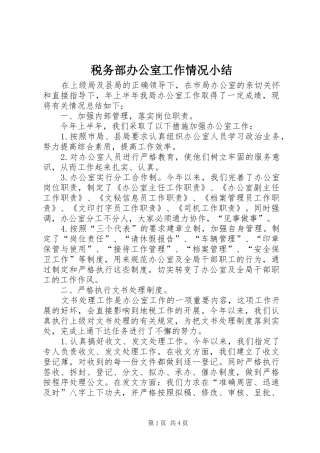 税务部办公室工作情况小结