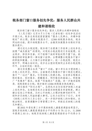 税务部门窗口服务创先争优服务人民群众共建和谐税收