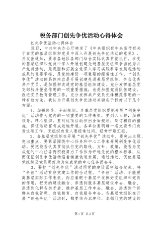 税务部门创先争优活动心得体会