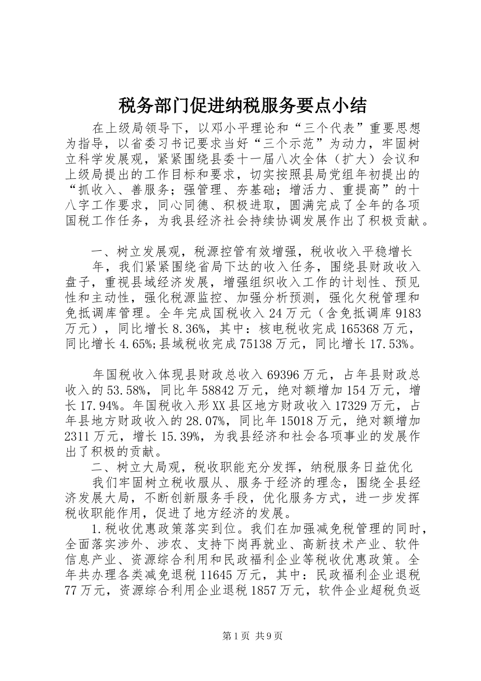 税务部门促进纳税服务要点小结_第1页