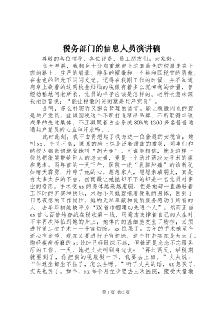 税务部门的信息人员演讲稿