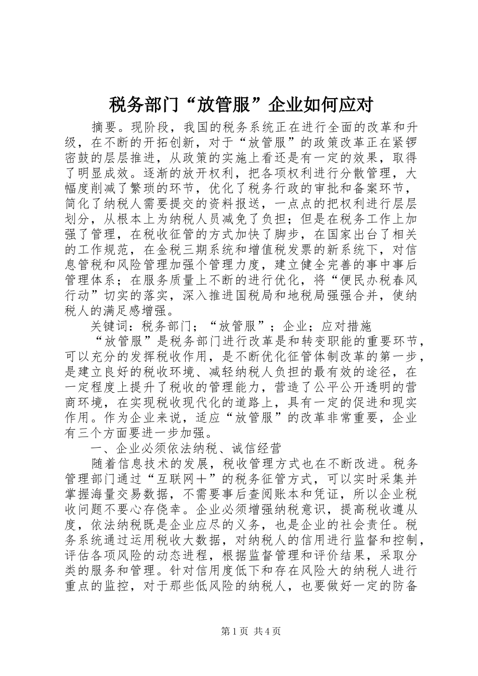 税务部门放管服企业如何应对_第1页